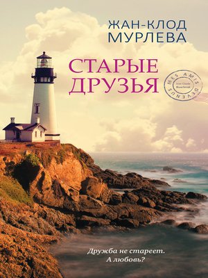 cover image of Старые друзья